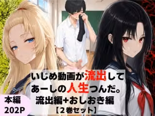 いじめ動画が流出してあーしの人生つんだ〜流出編＋おしおき編【2巻セット】