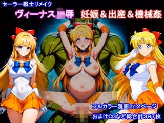 セーラー戦士リメイク  ヴィーナス凌●  妊娠＆出産＆機械姦