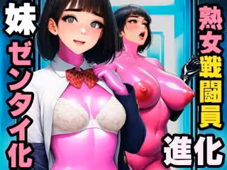 【戦闘員洗脳】完熟淑女団 抜き打ちゼンタイ改造！