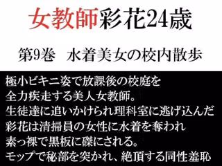 女教師 彩花24歳 第9巻  水着美女の校内散歩