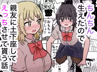 ちんちん生えたので親友に土下座してえっちさせて貰う話