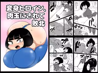 変身ヒロイン、肉玉にされて敗北