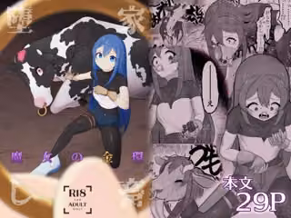 家畜堕し・魔女の金環