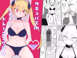 サキュバスin××××トレーニングジム
