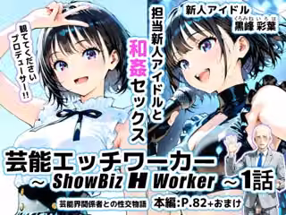 芸能エッチワーカー〜ShowBiz H Worker〜1話