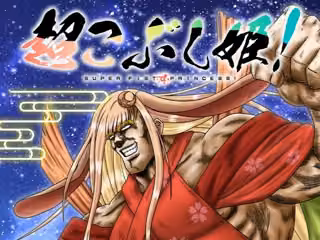 超こぶし姫！