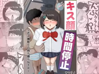 キス顔時間停止〜恋人横取りお持ち帰りNTR〜