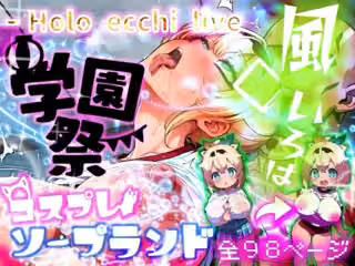 ほろえっちらいぶ 風◯いろは 学祭！コスプレソープランド…でござる