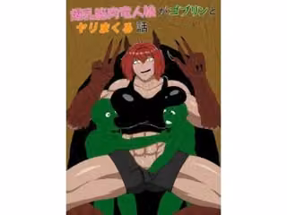 爆乳筋肉竜人娘がゴブリンとヤリまくる話