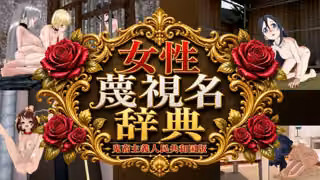 女性蔑視名辞典