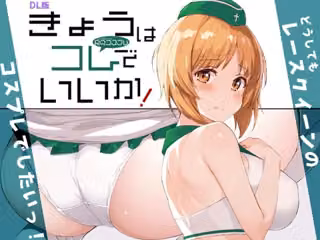 きょうはコレでいいか！