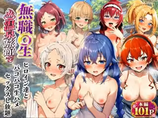 無職転生ヒロイン達と温泉旅館でパコパコ生ハメセックスし放題