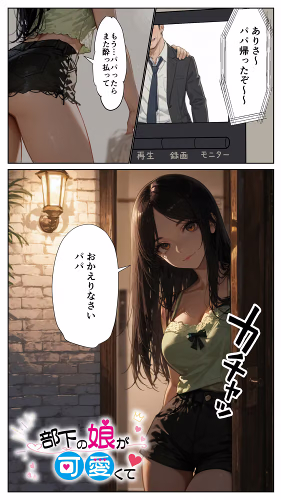 部下の娘が可愛くて hitomiエロ漫画raw サンプル画像002