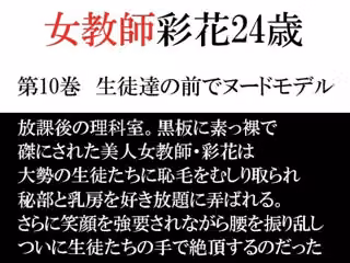 女教師 彩花24歳 第10巻  生徒達の前でヌードモデル