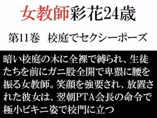 女教師 彩花24歳 第11巻  校庭でセクシーポーズ