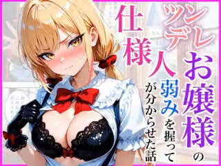 生意気なツンデレお嬢様の弱みを握って仕様人の私がわからせた話