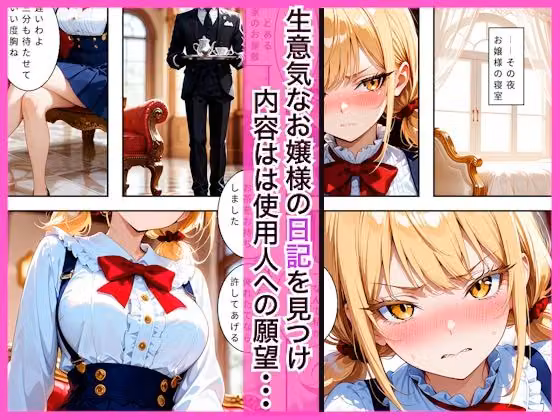 生意気なツンデレお嬢様の弱みを握って仕様人の私がわからせた話 hitomiエロ漫画raw サンプル画像001