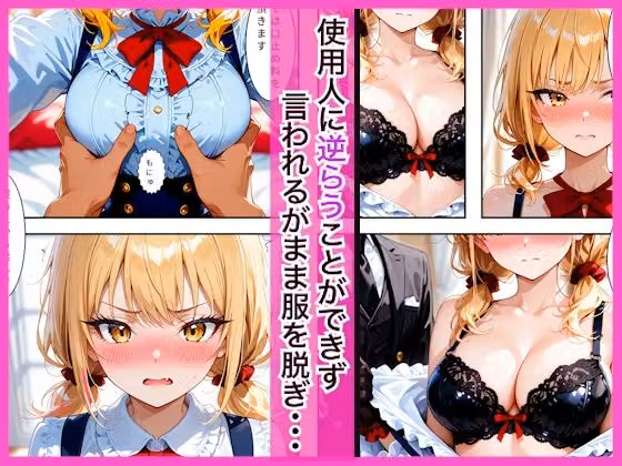 生意気なツンデレお嬢様の弱みを握って仕様人の私がわからせた話 hitomiエロ漫画raw サンプル画像002