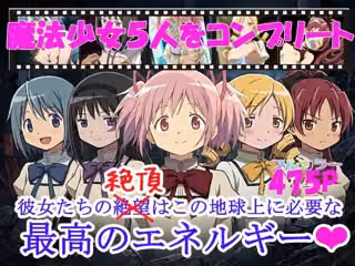 魔法少女5人をコンプリート