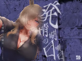 発情期の日曜日-尾刃カンナの場合-