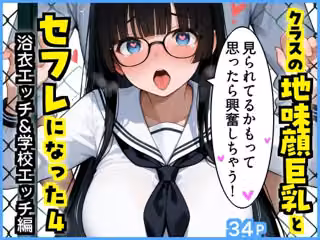 クラスの地味顔巨乳とセフレになった4 〜浴衣エッチ＆学校エッチ編〜
