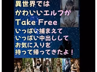 異世界では かわいいエルフがTake Free いっぱい捕まえていっぱい中出ししてお気に入りを持って帰ってきたよ！