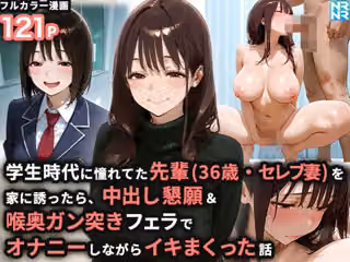 学生時代に憧れてた先輩（36歳・セレブ妻）を家に誘ったら、中出し懇願＆喉奥ガン突きフェラでオナニーしながらイキまくった話