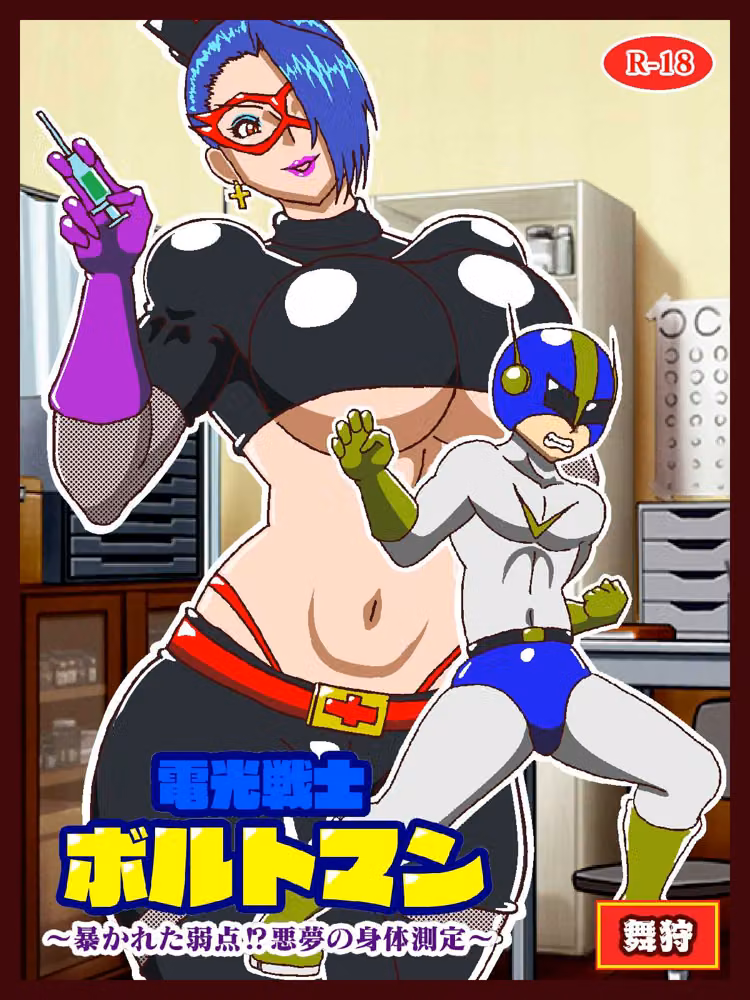 電光戦士ボルトマン総集編IV‐V‐VIぷらす hitomiエロ漫画raw サンプル画像001