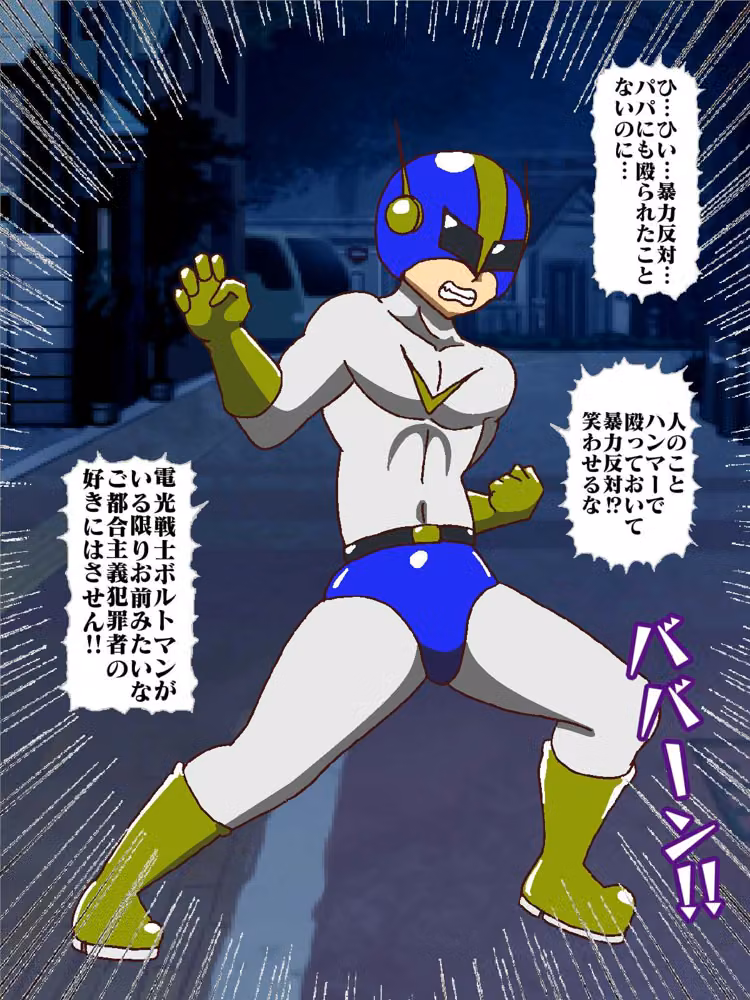 電光戦士ボルトマン総集編IV‐V‐VIぷらす hitomiエロ漫画raw サンプル画像005