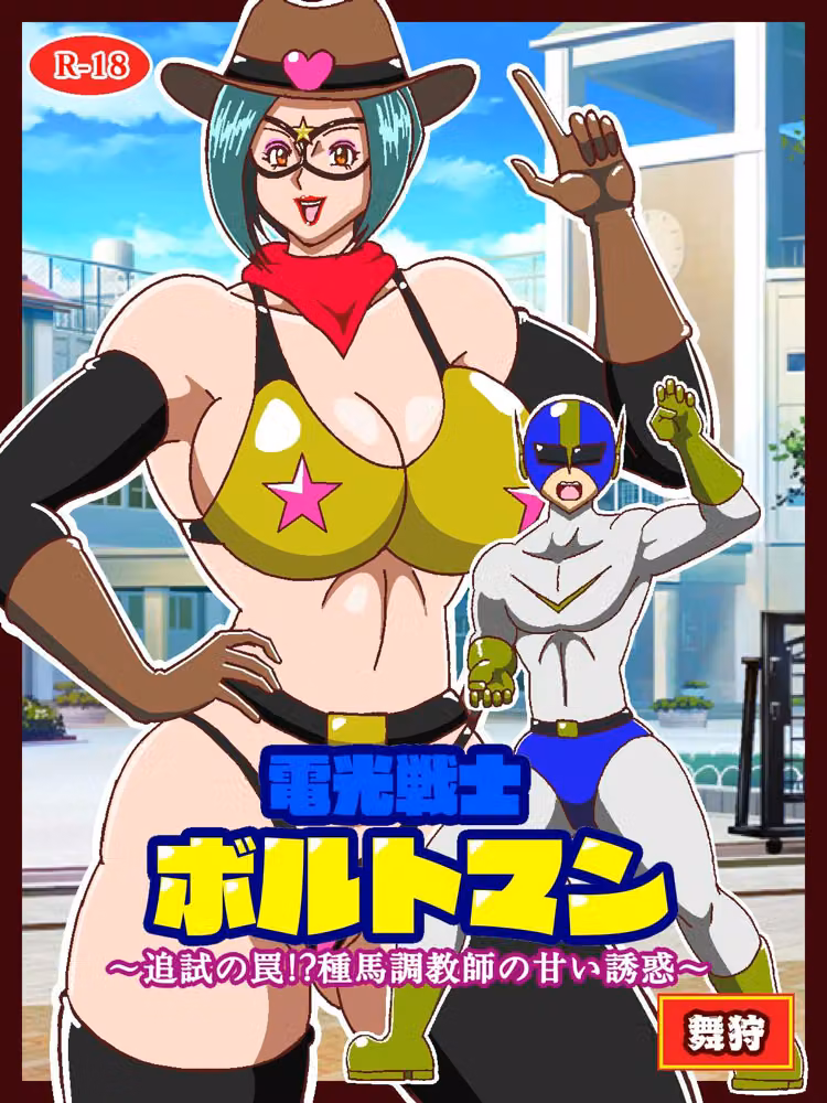 電光戦士ボルトマン総集編IV‐V‐VIぷらす hitomiエロ漫画raw サンプル画像032