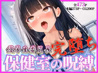 完堕ち委員長 〜’治療’という名の催●調教〜
