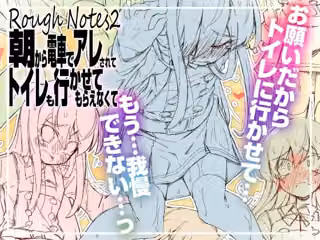 RoughNotes2 朝から電車でアレされてトイレも行かせてもらえなくて