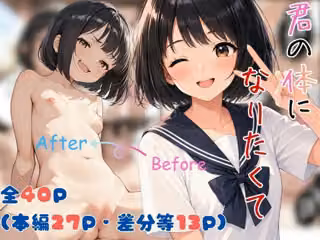 君の体になりたくて