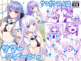 サマークイーン