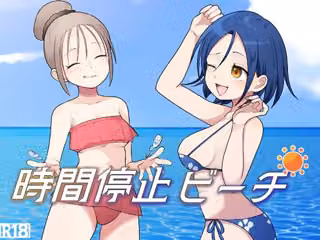 時間停止ビーチ