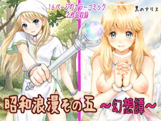 昭和浪漫その五〜幻想譚〜