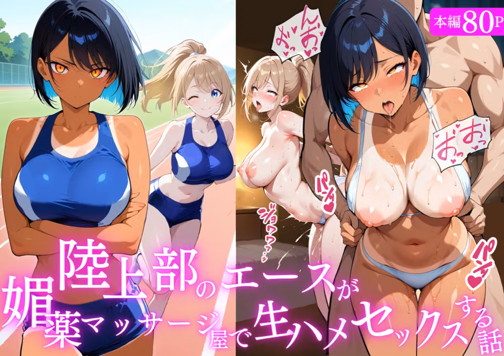 陸上部のエースが媚薬マッサージ屋で生ハメセックスする話 hitomiエロ漫画raw サンプル画像001