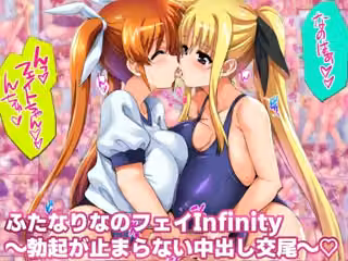 ふたなりなのフェイinfinity 勃起が止まらない中出し交尾