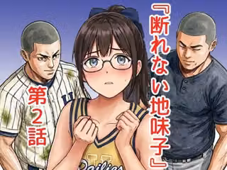 断れない地味子2