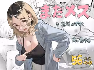 まだメスな近所のママとえっちする