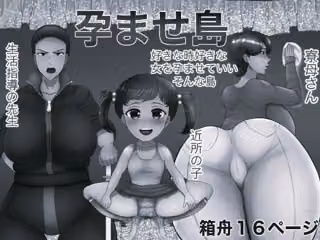 孕ませ島 モノクロ版