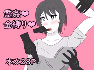 幽霊に三日間調教された結果
