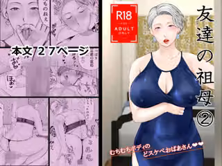 友達の祖母 2