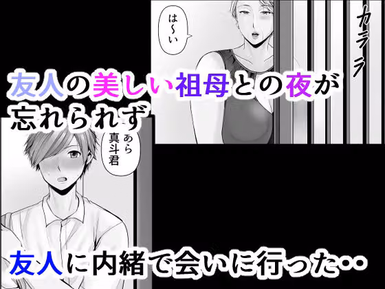 友達の祖母 2 hitomiエロ漫画raw サンプル画像001