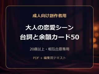 成人向け創作者用 大人の恋愛シーン 台詞と余韻カード50
