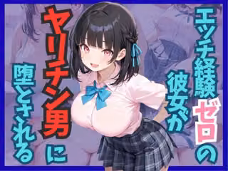 エッチ経験ゼロの彼女がヤリチン男に堕とされる