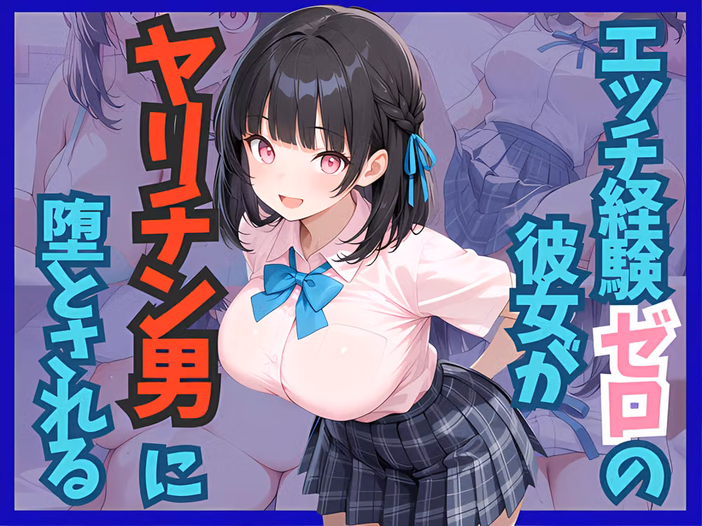 エッチ経験ゼロの彼女がヤリチン男に堕とされる hitomiエロ漫画raw サンプル画像001