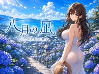 八月の凪
