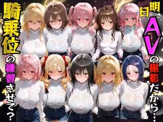 明日AVの撮影だから騎乗位の練習させて？ToL●VEる編