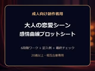 成人向け創作者用 大人の恋愛シーン 感情曲線プロットシート